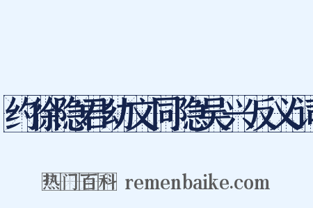 约徐隐君幼文同隐吴兴反义词是什么意思的图片